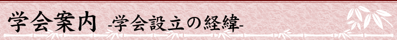 学会案内-学会設立の経緯-