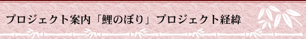 「鯉のぼり」プロジェクト経緯